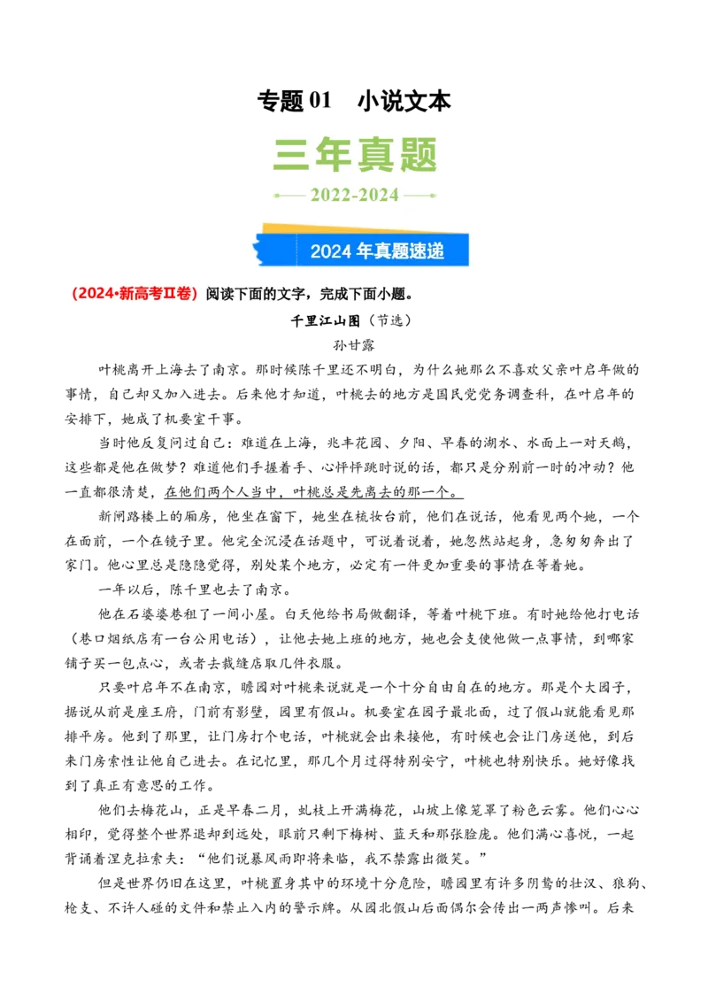专题01小说文本-3年（2022-2024）高考1年模拟语文真题分类汇编（全国通用）（原卷版）_1.2025语文总复习_2025年新高考资料_专项复习