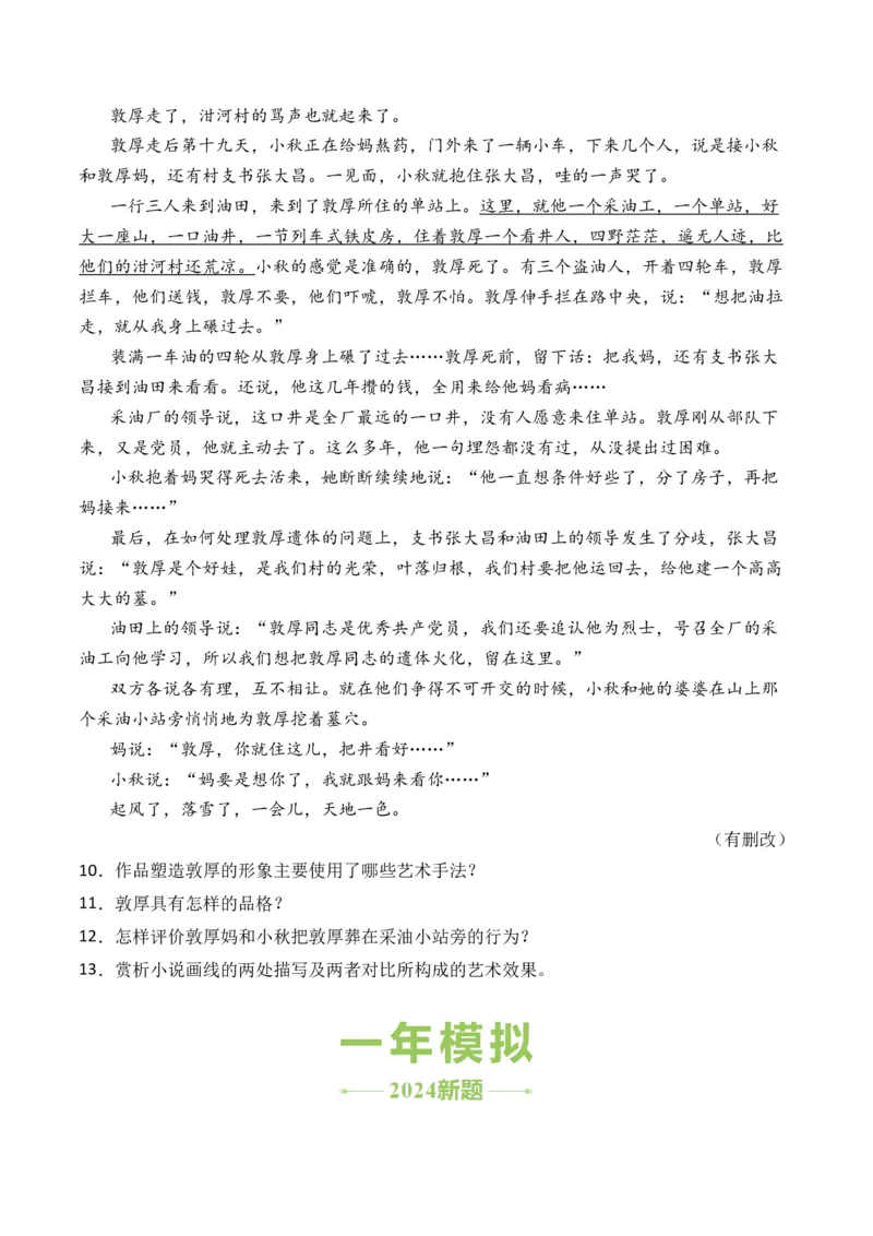 专题01小说文本-3年（2022-2024）高考1年模拟语文真题分类汇编（全国通用）（原卷版）_1.2025语文总复习_2025年新高考资料_专项复习