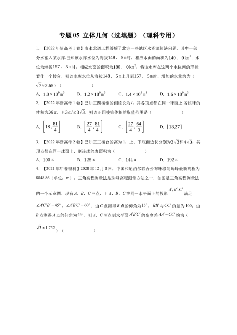 专题05立体几何（选填题）（理科专用）（学生版）_2.2025数学总复习_赠品通用版（老高考）复习资料_专项复习_五年（2018-2022）高考数学真题分项汇编（全国通用）
