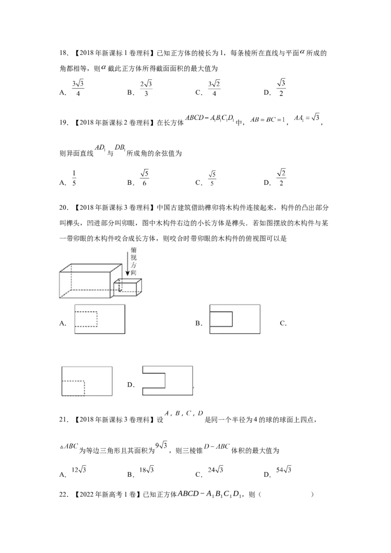 专题05立体几何（选填题）（理科专用）（学生版）_2.2025数学总复习_赠品通用版（老高考）复习资料_专项复习_五年（2018-2022）高考数学真题分项汇编（全国通用）