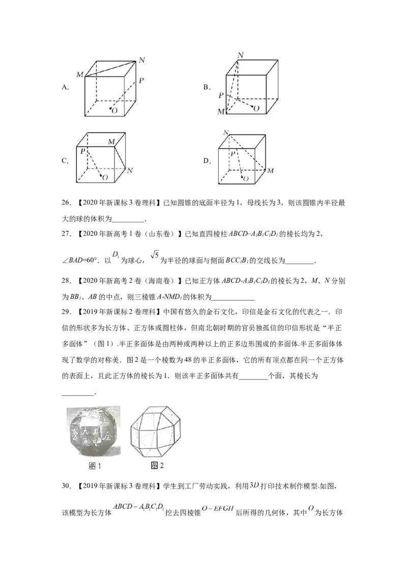 专题05立体几何（选填题）（理科专用）（学生版）_2.2025数学总复习_赠品通用版（老高考）复习资料_专项复习_五年（2018-2022）高考数学真题分项汇编（全国通用）
