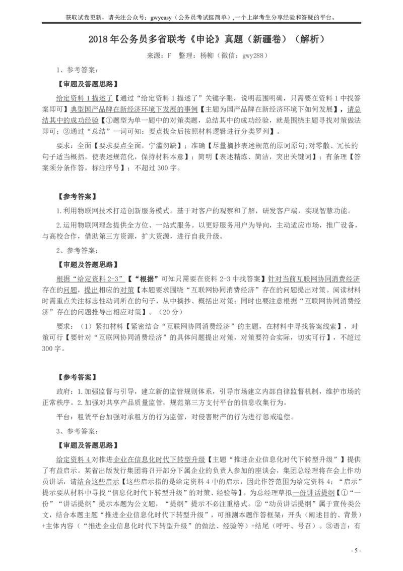 2018年421联考《申论》真题（新疆卷）及答案_34省+国考真题_34省考+国考pdf版推荐用这个版本_34省行测+申论真题pdf推荐用这个版本_新疆公务员考试真题pdf版