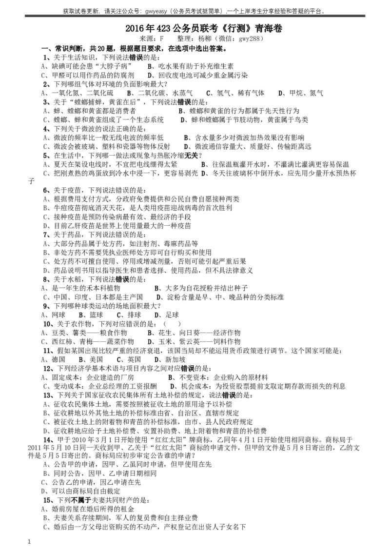 2016年423公务员联考《行测》真题（青海卷）_34省+国考真题_此文件夹为word版,不推荐使用_此word版为,不推荐使用_此word版为,不推荐使用_题目