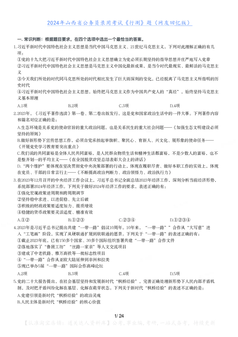 2024年山西省公务员录用考试《行测》题_34省+国考真题_34省考+国考pdf版推荐用这个版本_34省行测+申论真题pdf推荐用这个版本_山西公务员考试真题pdf版_题目