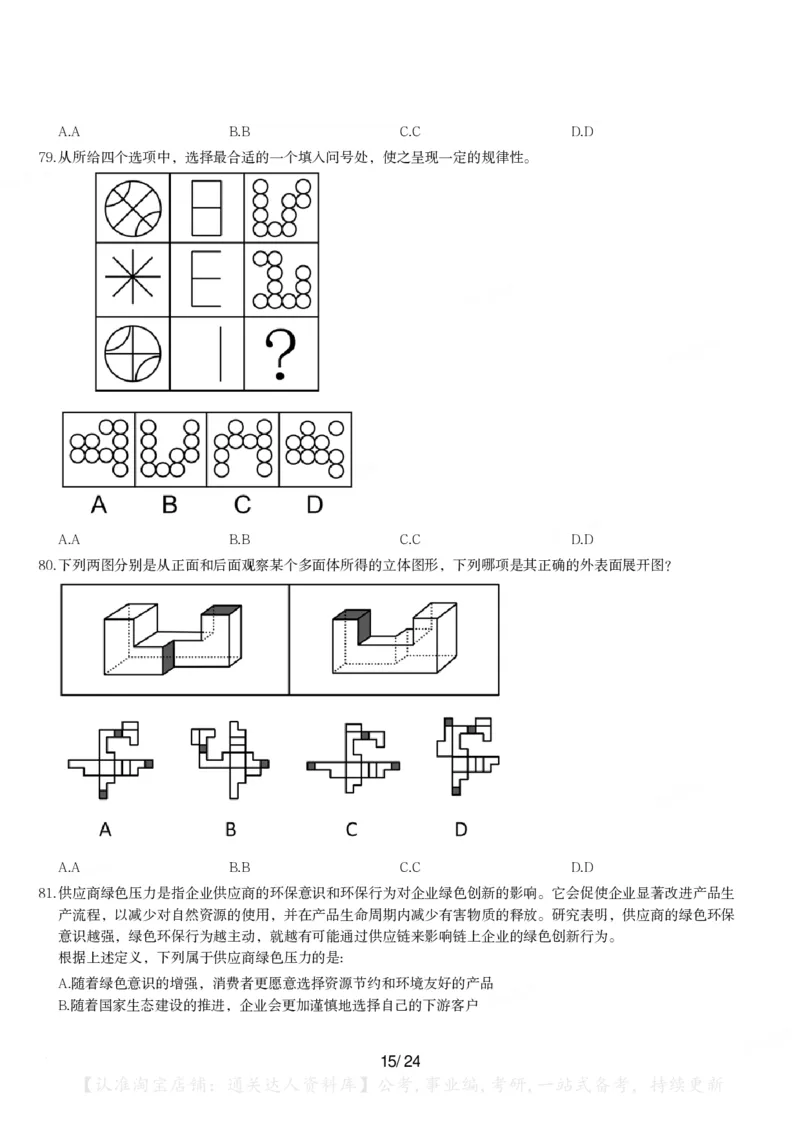 2024年山西省公务员录用考试《行测》题_34省+国考真题_34省考+国考pdf版推荐用这个版本_34省行测+申论真题pdf推荐用这个版本_山西公务员考试真题pdf版_题目