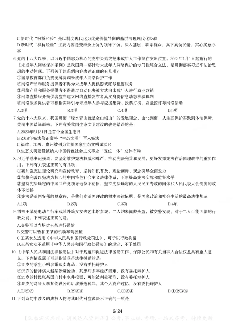 2024年山西省公务员录用考试《行测》题_34省+国考真题_34省考+国考pdf版推荐用这个版本_34省行测+申论真题pdf推荐用这个版本_山西公务员考试真题pdf版_题目