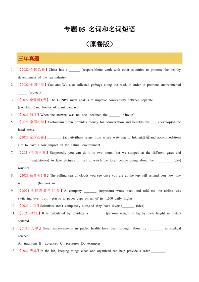 专题05名词和名词短语（原卷版）_3.2025英语总复习_2023年新高考资料_一轮复习_备战2023年高考英语一轮复习考点微专题（新高考专用）_一、语法与语法填空