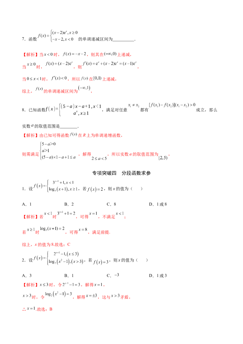 专题05分段函数(解析版)_2.2025数学总复习_2023年新高考资料_专项复习_2023年新高考数学函数重点突破（新高考专用）_专题05分段函数-2023年新高考数学之函数专项重点突破（新高考专用）