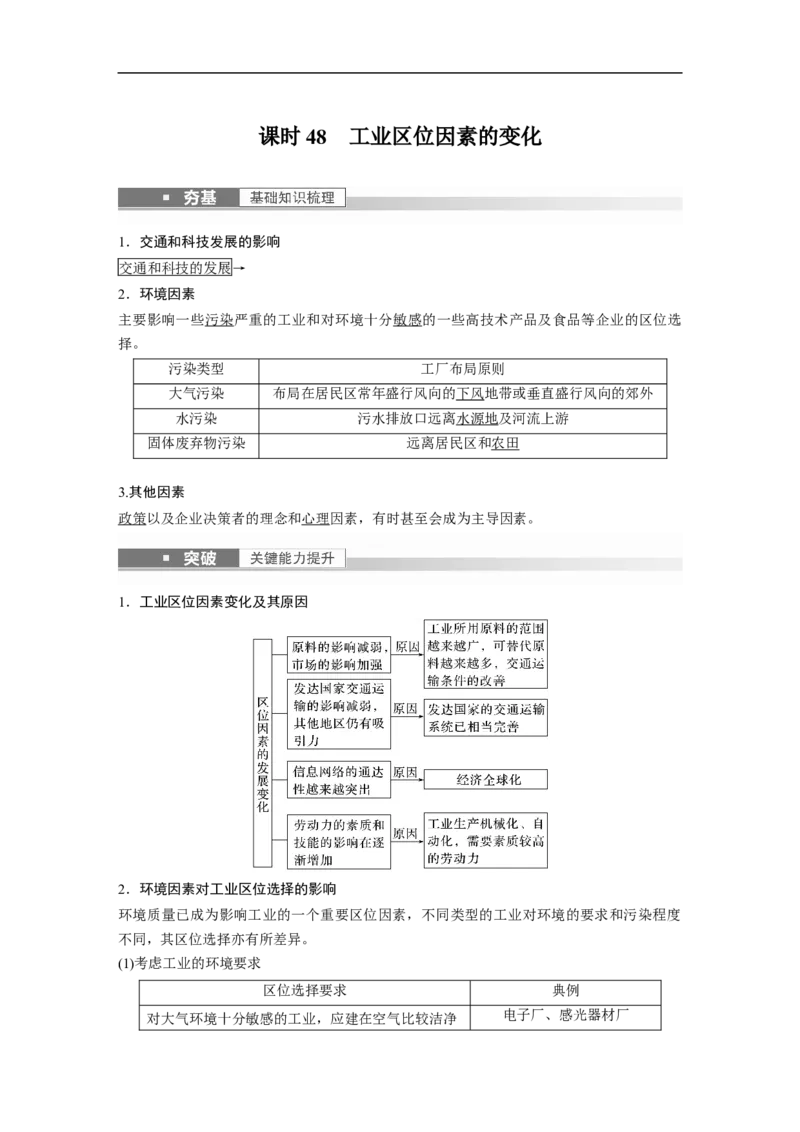 2023年高考地理一轮复习（全国版）必修2第4章第1讲课时48　工业区位因素的变化_9.2025地理总复习_赠品通用版（老高考）复习资料_一轮复习_2023年高考地理一轮复习讲义（全国版）