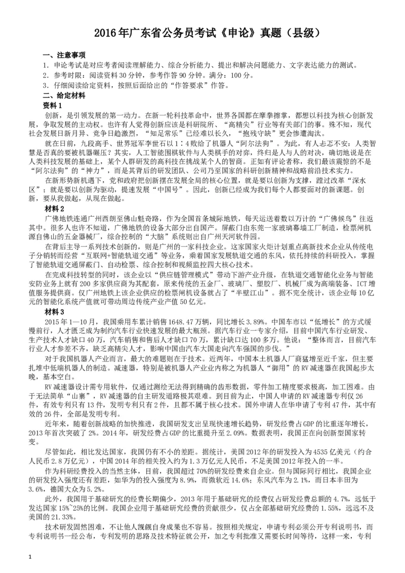 2016年广东公务员考试《申论》真题卷及答案（县级）含详细解析_34省+国考真题_此文件夹为word版,不推荐使用_此word版为,不推荐使用_此word版为,不推荐使用