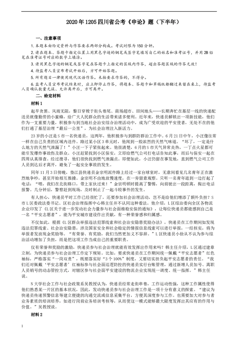 2020年1205四川省公考《申论》题（下半年）及参考答案_34省+国考真题_此文件夹为word版,不推荐使用_此word版为,不推荐使用_此word版为,不推荐使用