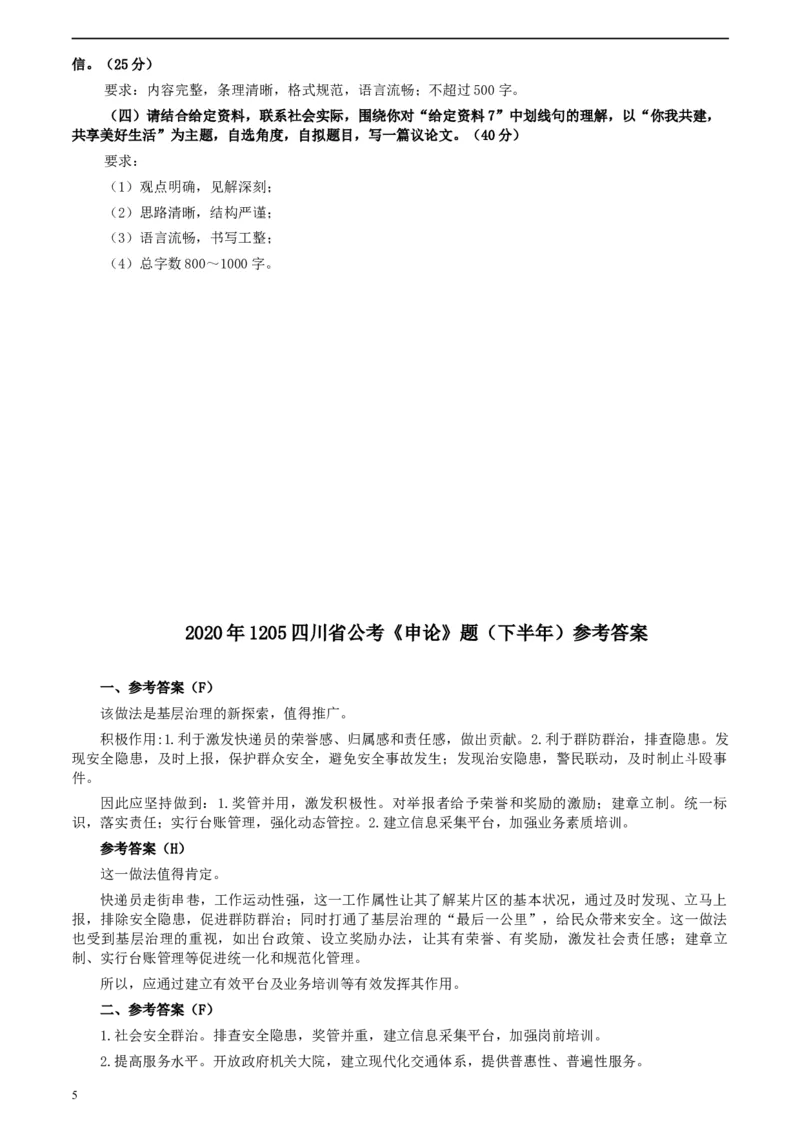 2020年1205四川省公考《申论》题（下半年）及参考答案_34省+国考真题_此文件夹为word版,不推荐使用_此word版为,不推荐使用_此word版为,不推荐使用