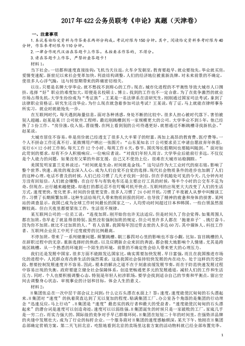 2017年422公务员联考《申论》（天津卷）真题答案及解析_34省+国考真题_此文件夹为word版,不推荐使用_此word版为,不推荐使用_此word版为,不推荐使用