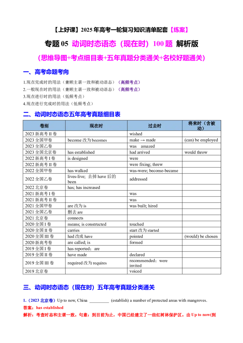 专题05动词时态语态（现在时）100题（练案）解析版_3.2025英语总复习_2025年新高考资料_一轮复习_2025年高考英语一轮复习知识清单