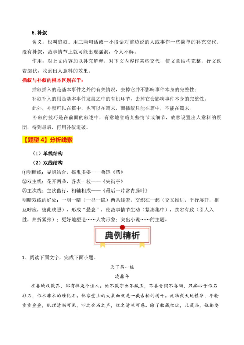 专题01：赏析小说故事情节（解析版）-上好课2025年高考语文一轮复习知识清单_1.2025语文总复习_2025年新高考资料_一轮复习_2025年高考语文一轮复习知识清单