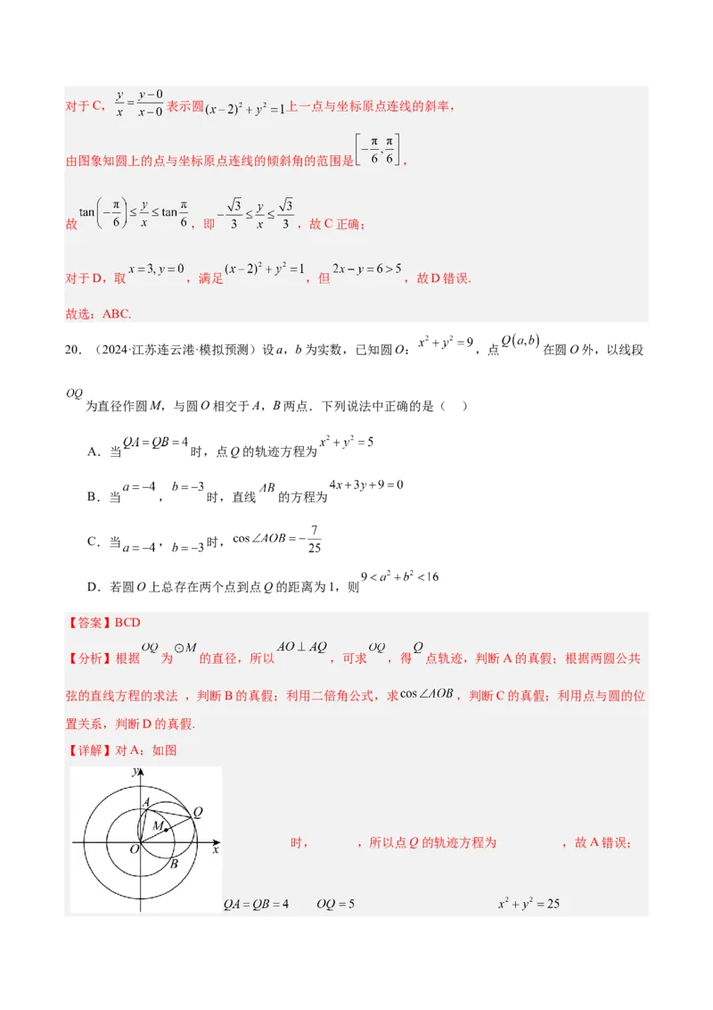 专题06直线与圆（解析版）_2.2025数学总复习_2025年新高考资料_专项复习_2024年高考真题和模拟题数学分类汇编（全国通用）（完结）