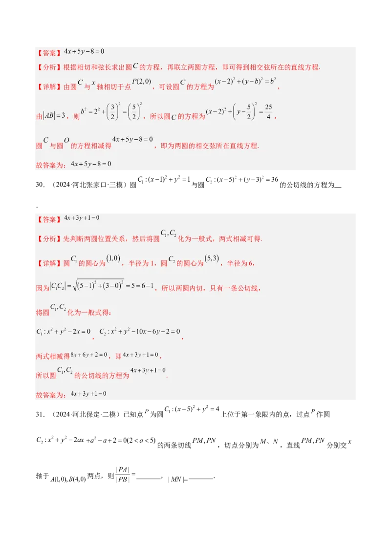 专题06直线与圆（解析版）_2.2025数学总复习_2025年新高考资料_专项复习_2024年高考真题和模拟题数学分类汇编（全国通用）（完结）