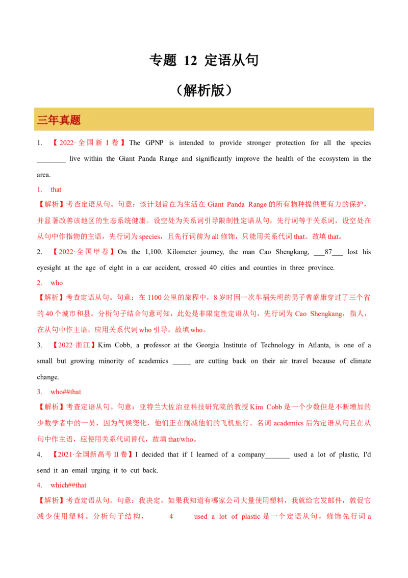 专题12定语从句（解析版）_3.2025英语总复习_2023年新高考资料_一轮复习_备战2023年高考英语一轮复习考点微专题（新高考专用）_一、语法与语法填空
