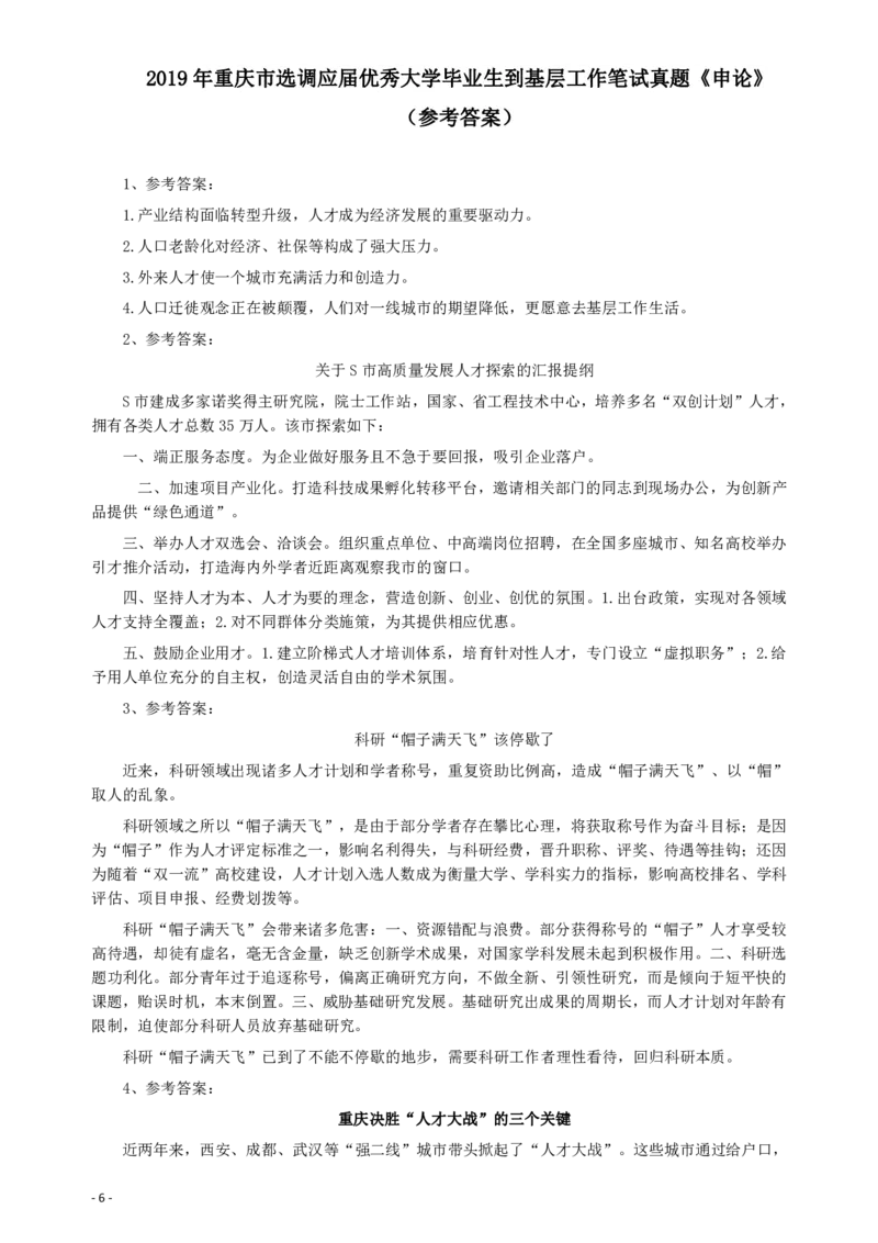 2019年重庆公务员考试《申论》真题（选调应届优秀大学毕业生到基层工作）及答案_34省+国考真题_34省考+国考pdf版推荐用这个版本_34省行测+申论真题pdf推荐用这个版本