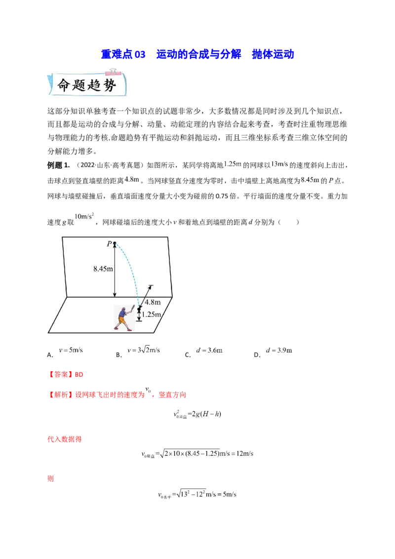 重难点03运动的合成与分解　抛体运动(解析版)&mdash;2023年高考物理热点&middot;重点&middot;难点专练（全国通用）_4.2025物理总复习_赠品通用版（老高考）复习资料_专项复习