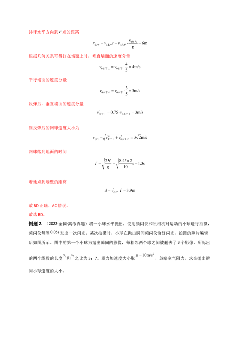 重难点03运动的合成与分解　抛体运动(解析版)&mdash;2023年高考物理热点&middot;重点&middot;难点专练（全国通用）_4.2025物理总复习_赠品通用版（老高考）复习资料_专项复习