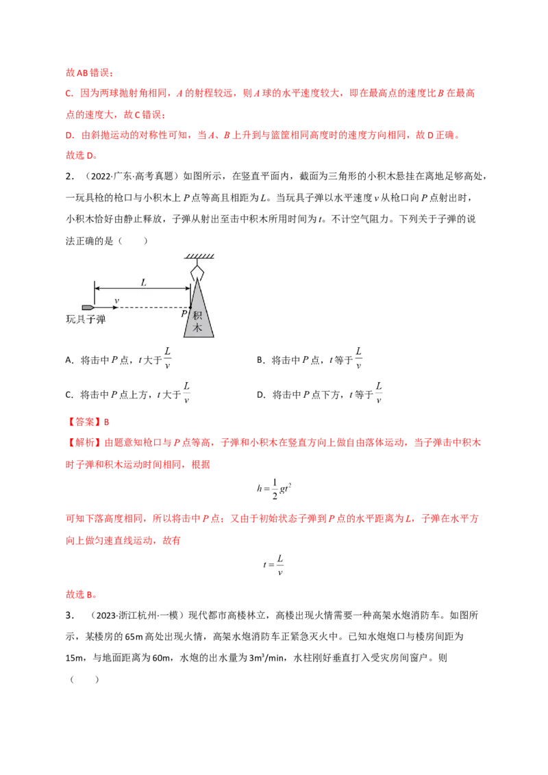重难点03运动的合成与分解　抛体运动(解析版)&mdash;2023年高考物理热点&middot;重点&middot;难点专练（全国通用）_4.2025物理总复习_赠品通用版（老高考）复习资料_专项复习
