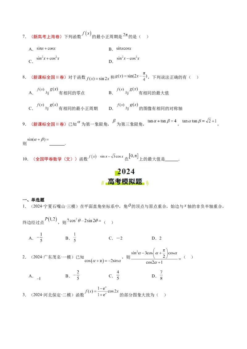 专题03三角函数（原卷版）_2.2025数学总复习_2025年新高考资料_专项复习_2024年高考真题和模拟题数学分类汇编（全国通用）（完结）