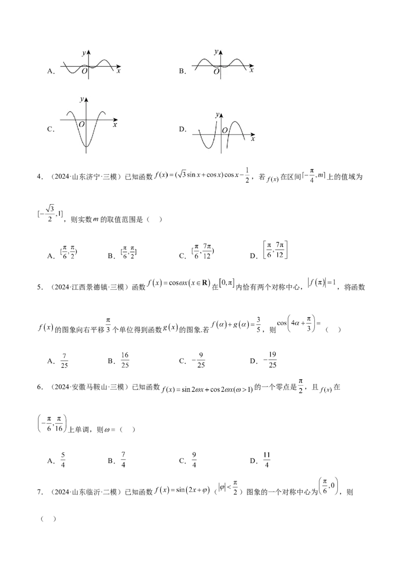 专题03三角函数（原卷版）_2.2025数学总复习_2025年新高考资料_专项复习_2024年高考真题和模拟题数学分类汇编（全国通用）（完结）