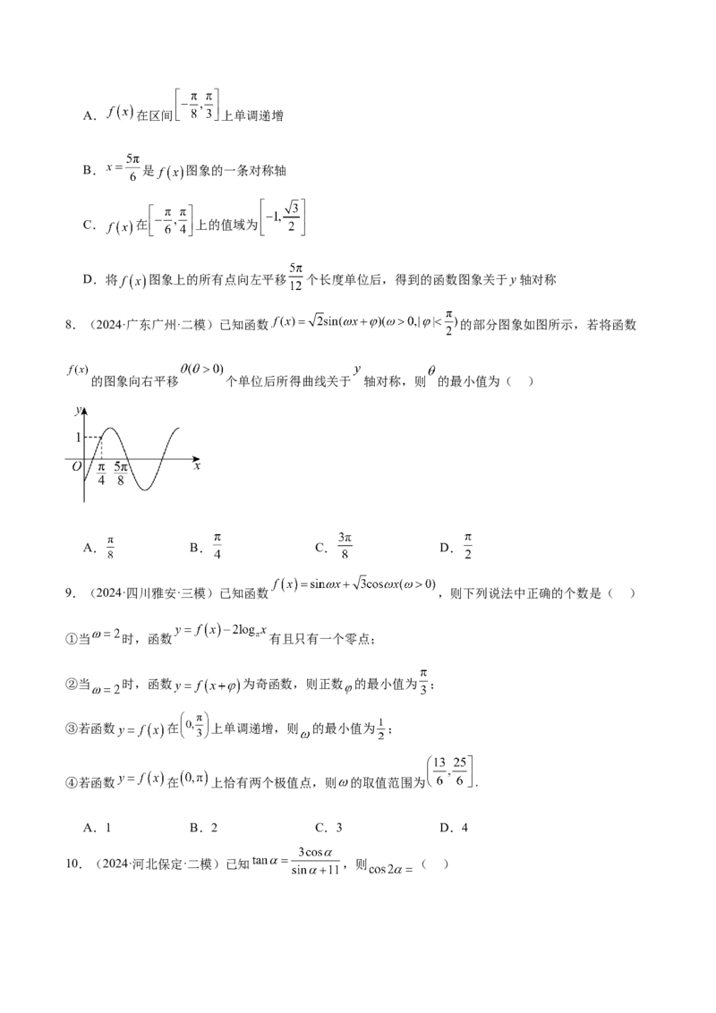 专题03三角函数（原卷版）_2.2025数学总复习_2025年新高考资料_专项复习_2024年高考真题和模拟题数学分类汇编（全国通用）（完结）