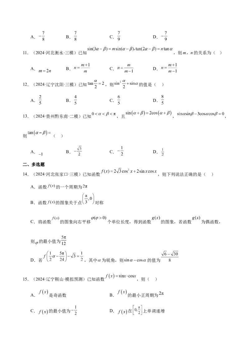 专题03三角函数（原卷版）_2.2025数学总复习_2025年新高考资料_专项复习_2024年高考真题和模拟题数学分类汇编（全国通用）（完结）