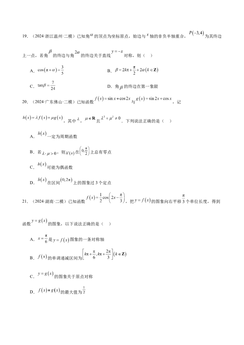 专题03三角函数（原卷版）_2.2025数学总复习_2025年新高考资料_专项复习_2024年高考真题和模拟题数学分类汇编（全国通用）（完结）