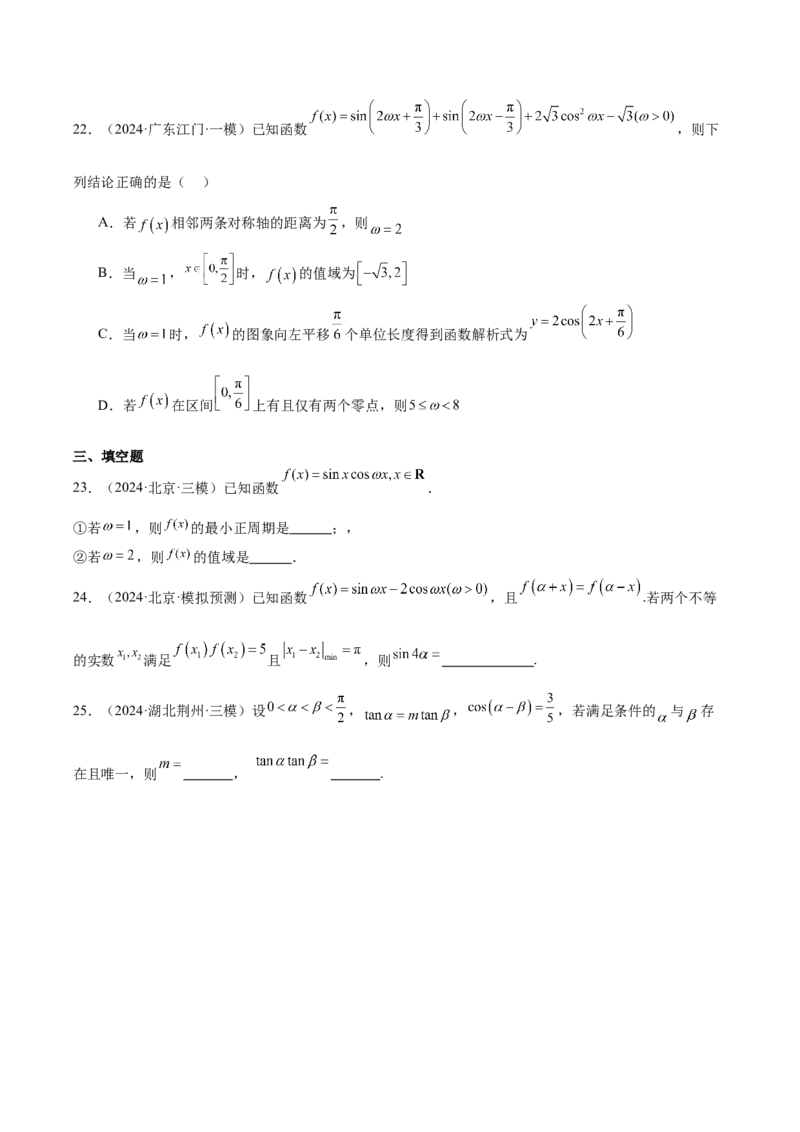 专题03三角函数（原卷版）_2.2025数学总复习_2025年新高考资料_专项复习_2024年高考真题和模拟题数学分类汇编（全国通用）（完结）