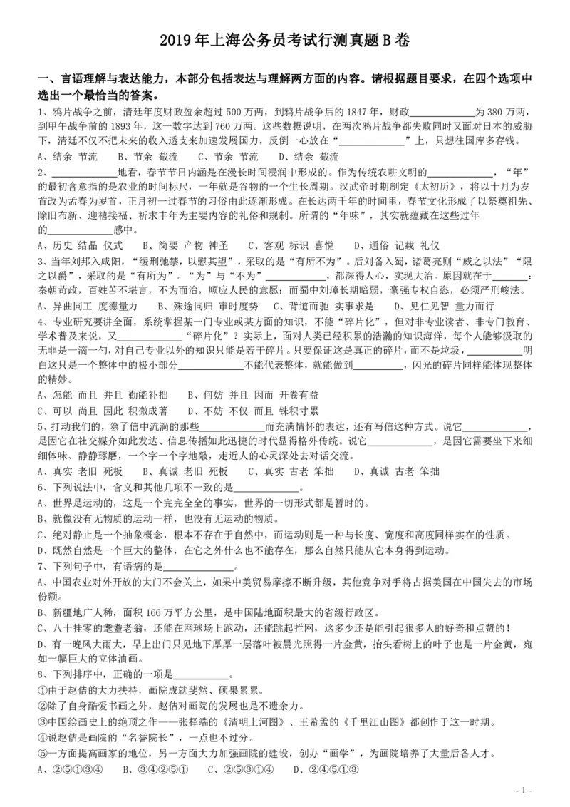 2019年上海公务员考试《行测》试卷（B卷）_34省+国考真题_34省考+国考pdf版推荐用这个版本_34省行测+申论真题pdf推荐用这个版本_上海公务员考试真题pdf版_题目