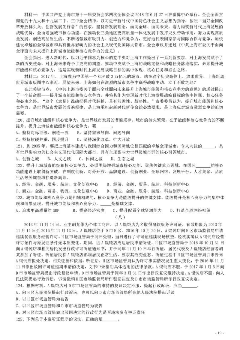 2019年上海公务员考试《行测》试卷（B卷）_34省+国考真题_34省考+国考pdf版推荐用这个版本_34省行测+申论真题pdf推荐用这个版本_上海公务员考试真题pdf版_题目
