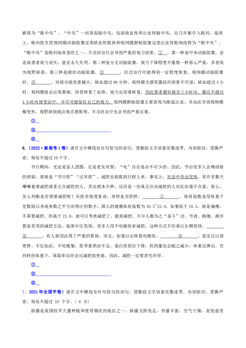 专题02语句补写（真题练习）-备战2024年高考语文语言文字运用专项突破（原卷版）_1.2025语文总复习_2024年新高考资料_3.2024专项复习_备战2024年高考语文语言文字运用专项突破（成语专辑）