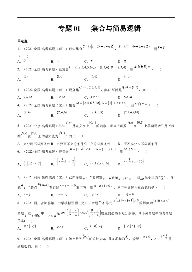 专题01集合与简易逻辑(文理)-2023年高考数学一轮复习小题多维练（全国通用）（原卷版）_2.2025数学总复习_赠品通用版（老高考）复习资料_一轮复习