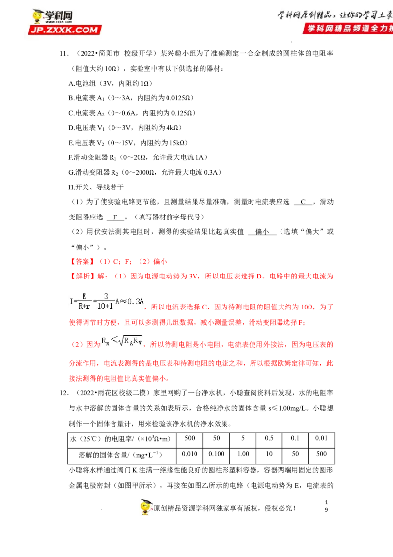 考向14电路及其应用电能-备战2023年高考物理一轮复习考点微专题（全国通用）（解析版）_4.2025物理总复习_赠品通用版（老高考）复习资料_一轮复习