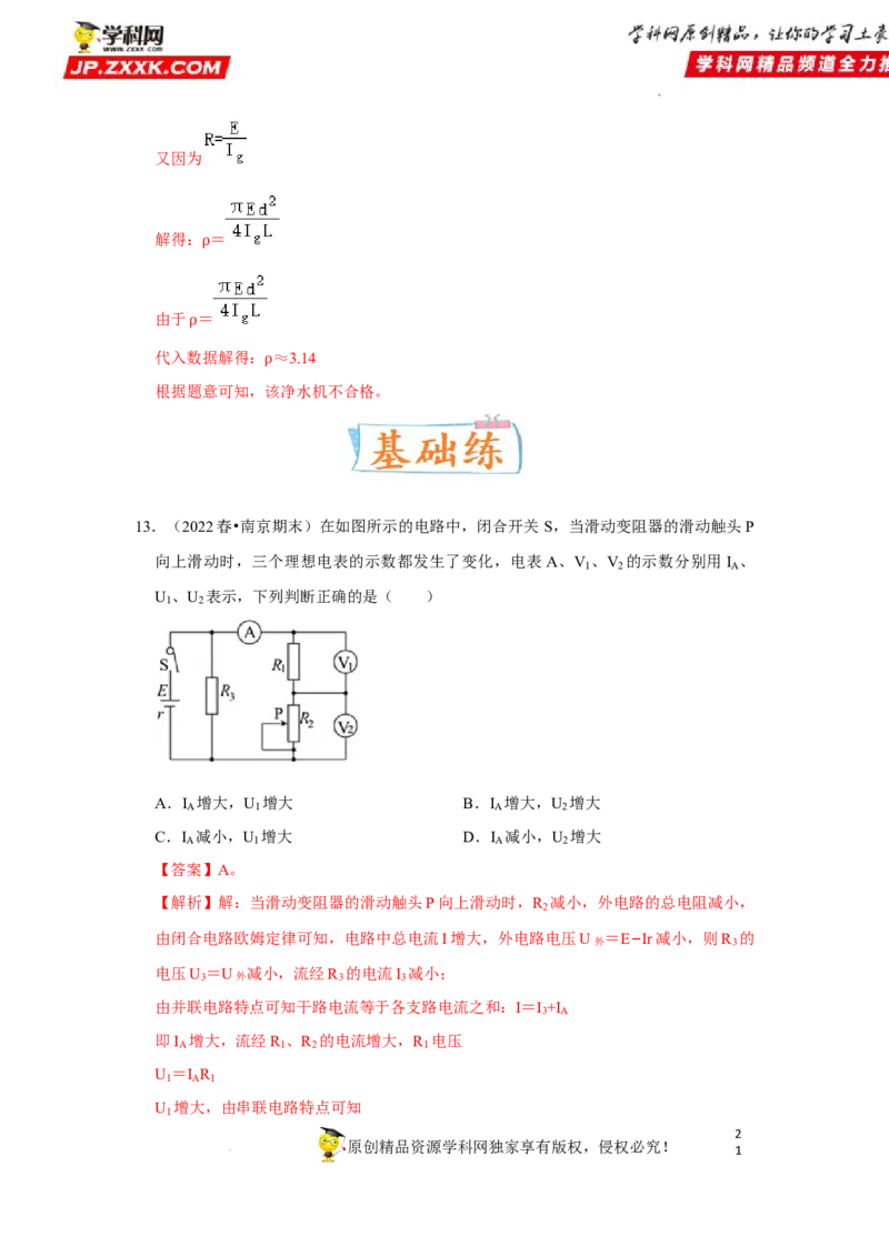 考向14电路及其应用电能-备战2023年高考物理一轮复习考点微专题（全国通用）（解析版）_4.2025物理总复习_赠品通用版（老高考）复习资料_一轮复习