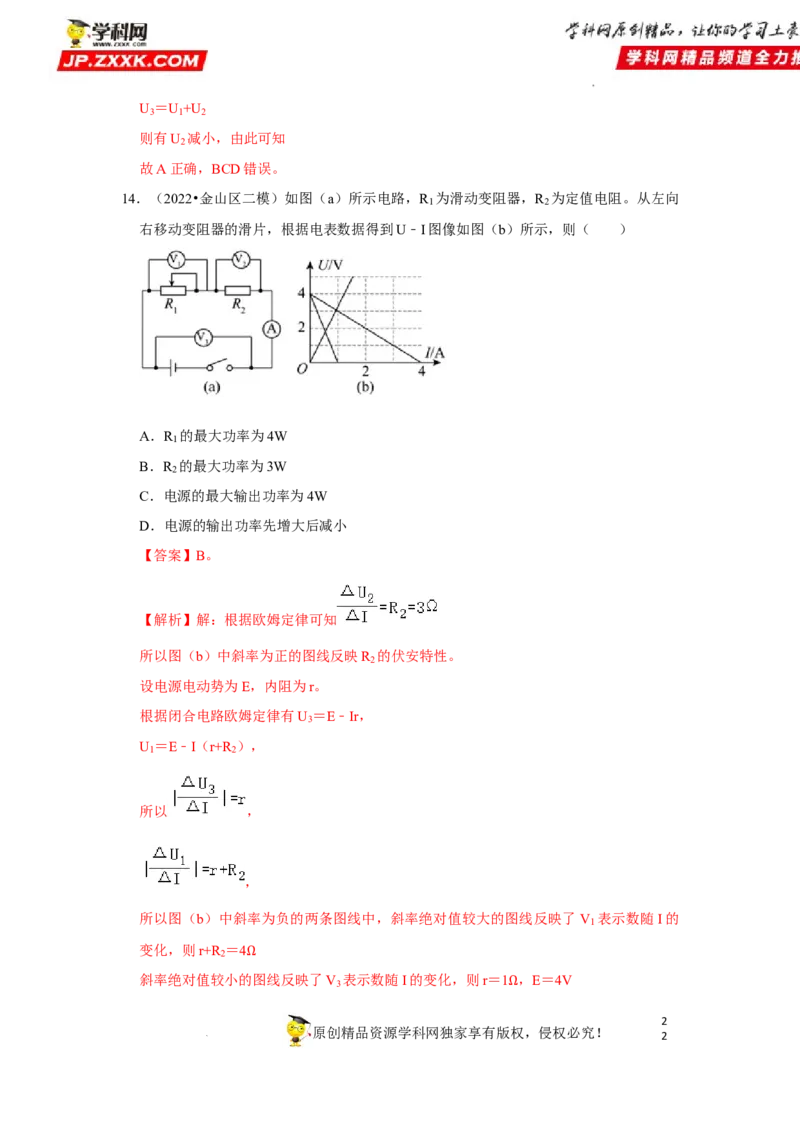 考向14电路及其应用电能-备战2023年高考物理一轮复习考点微专题（全国通用）（解析版）_4.2025物理总复习_赠品通用版（老高考）复习资料_一轮复习