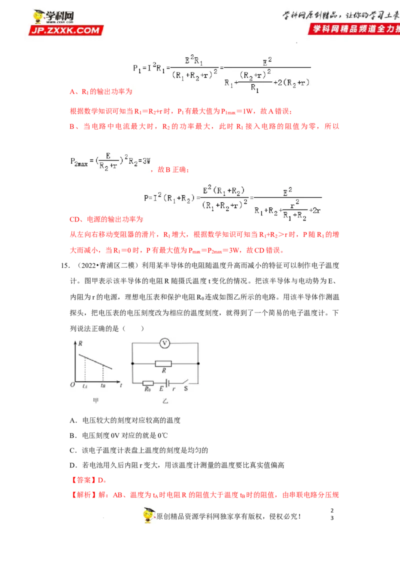 考向14电路及其应用电能-备战2023年高考物理一轮复习考点微专题（全国通用）（解析版）_4.2025物理总复习_赠品通用版（老高考）复习资料_一轮复习