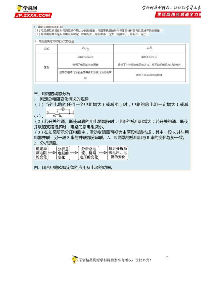 考向14电路及其应用电能-备战2023年高考物理一轮复习考点微专题（全国通用）（解析版）_4.2025物理总复习_赠品通用版（老高考）复习资料_一轮复习