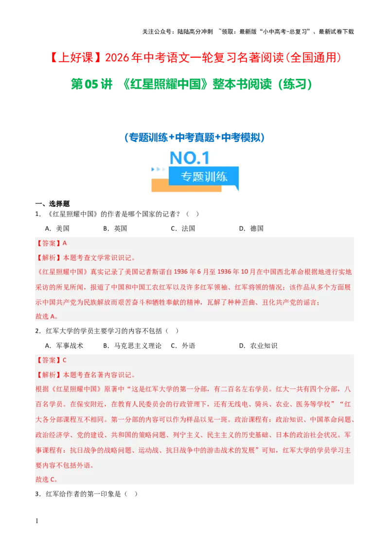 第05讲《红星照耀中国》整本书阅读(练习）（解析版）_02中考总复习（2026版更新中）_01-语文-中考总复习_2026年中考复习（更新中）_2026年中考语文一轮复习名著阅读