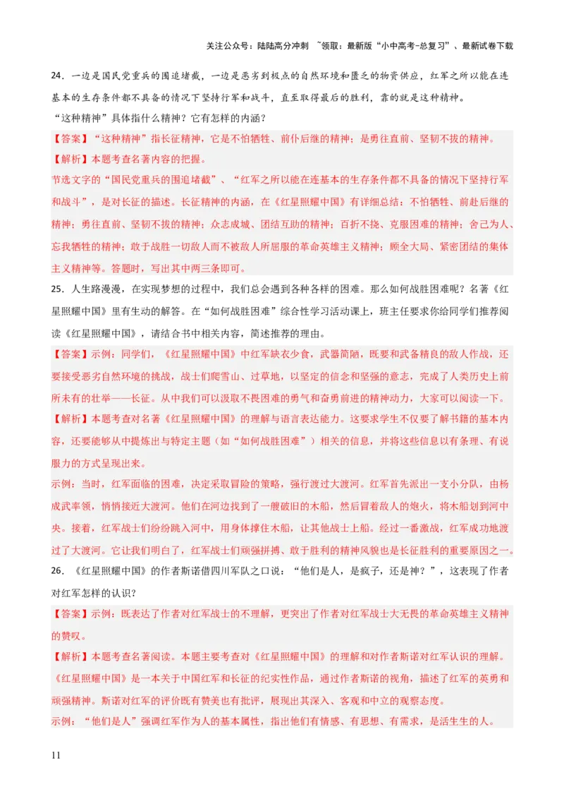 第05讲《红星照耀中国》整本书阅读(练习）（解析版）_02中考总复习（2026版更新中）_01-语文-中考总复习_2026年中考复习（更新中）_2026年中考语文一轮复习名著阅读