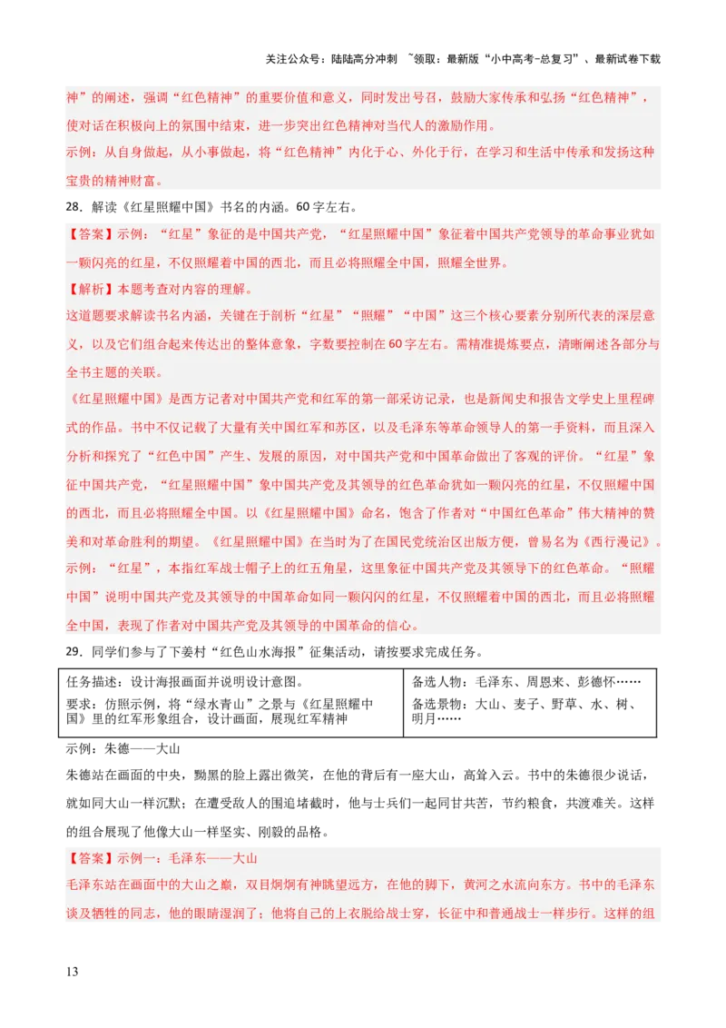 第05讲《红星照耀中国》整本书阅读(练习）（解析版）_02中考总复习（2026版更新中）_01-语文-中考总复习_2026年中考复习（更新中）_2026年中考语文一轮复习名著阅读