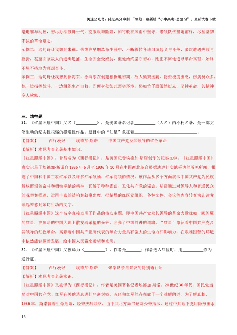 第05讲《红星照耀中国》整本书阅读(练习）（解析版）_02中考总复习（2026版更新中）_01-语文-中考总复习_2026年中考复习（更新中）_2026年中考语文一轮复习名著阅读