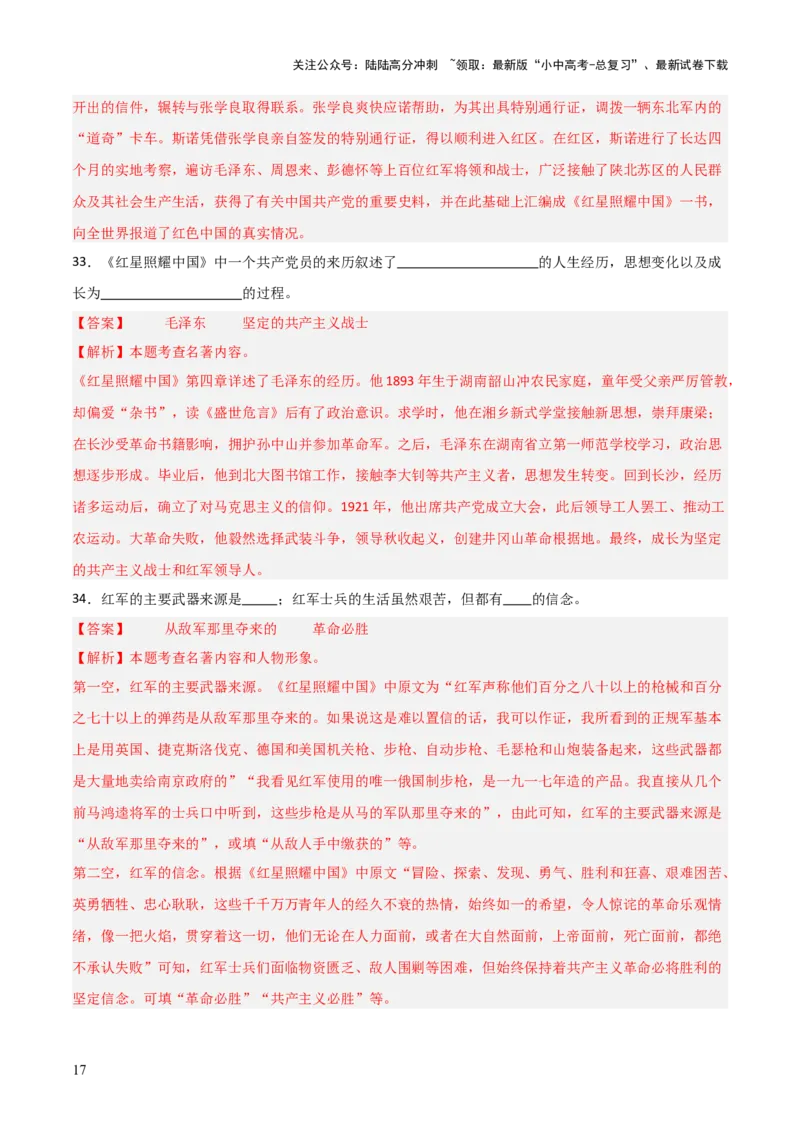 第05讲《红星照耀中国》整本书阅读(练习）（解析版）_02中考总复习（2026版更新中）_01-语文-中考总复习_2026年中考复习（更新中）_2026年中考语文一轮复习名著阅读