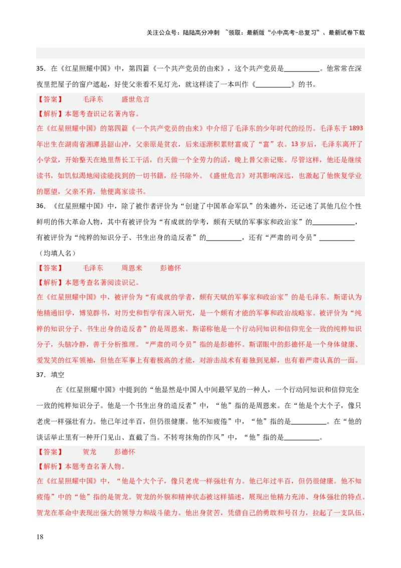 第05讲《红星照耀中国》整本书阅读(练习）（解析版）_02中考总复习（2026版更新中）_01-语文-中考总复习_2026年中考复习（更新中）_2026年中考语文一轮复习名著阅读
