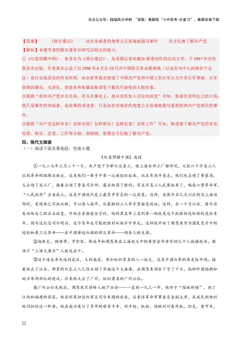 第05讲《红星照耀中国》整本书阅读(练习）（解析版）_02中考总复习（2026版更新中）_01-语文-中考总复习_2026年中考复习（更新中）_2026年中考语文一轮复习名著阅读