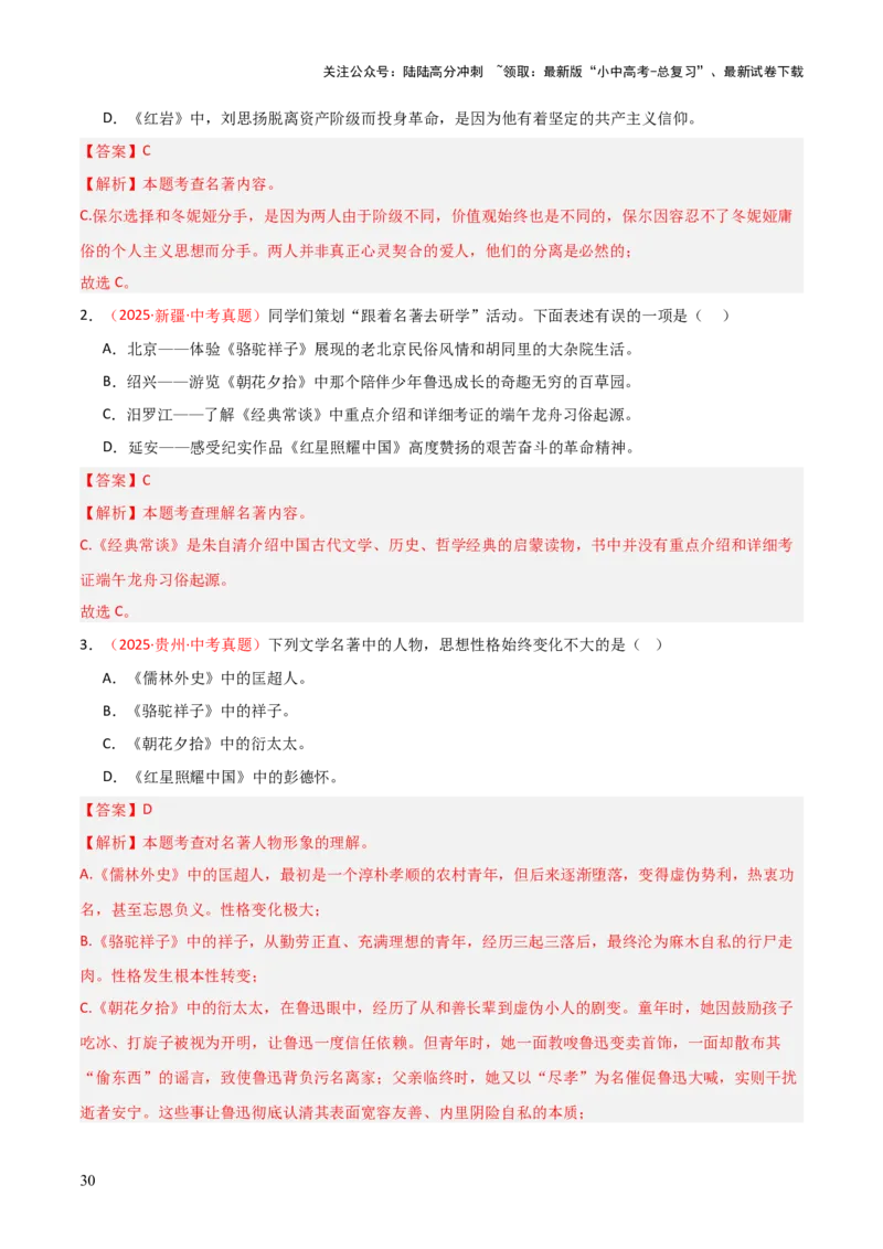 第05讲《红星照耀中国》整本书阅读(练习）（解析版）_02中考总复习（2026版更新中）_01-语文-中考总复习_2026年中考复习（更新中）_2026年中考语文一轮复习名著阅读