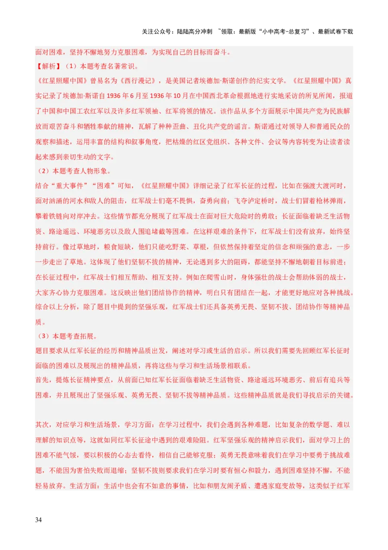 第05讲《红星照耀中国》整本书阅读(练习）（解析版）_02中考总复习（2026版更新中）_01-语文-中考总复习_2026年中考复习（更新中）_2026年中考语文一轮复习名著阅读